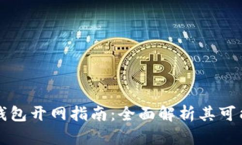 区块链Plus钱包开网指南:全面解析其可能性与安全性