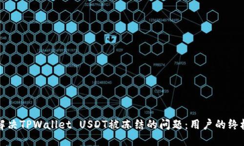 如何解决TPWallet USDT被冻结的问题:用户的终极指南