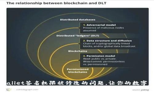 如何解决TPWallet签名权限被修改的问题,让你的数字资产安全无忧