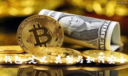 全面解析加密货币钱包:定义、类型与如何安全管理你的数字资产