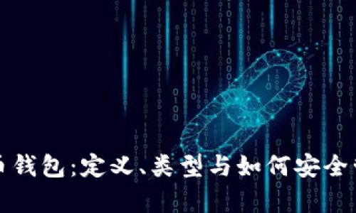 全面解析加密货币钱包:定义、类型与如何安全管理你的数字资产