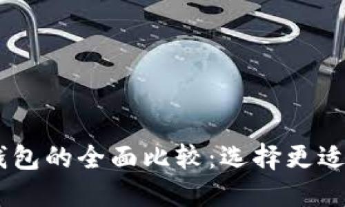 TPWallet与IM钱包的全面比较:选择更适合你的数字钱包
