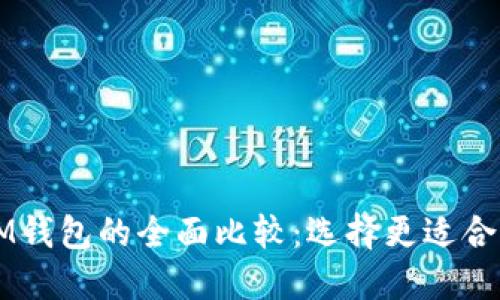 TPWallet与IM钱包的全面比较:选择更适合你的数字钱包