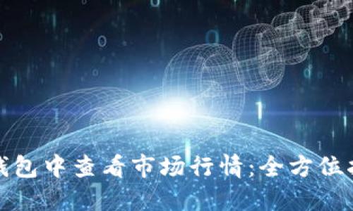 如何在区块链钱包中查看市场行情:全方位指南与实用技巧