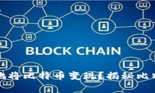 在中国如何安全有效地将比特币变现?揭秘比特币现金化的最佳方法