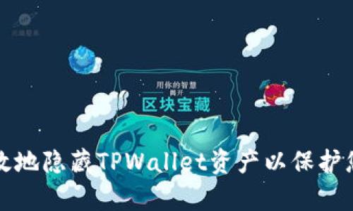 如何安全有效地隐藏TPWallet资产以保护您的数字财富