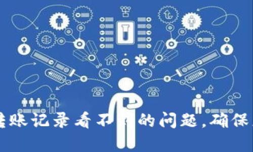 如何解决TPWallet转账记录看不到的问题，确保您的交易透明与安全