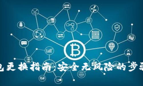 数字货币钱包更换指南:安全无风险的步骤与注意事项
