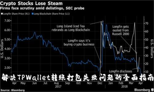 解决TPWallet转账打包失败问题的全面指南