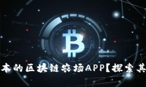如何下载最新版本的区块链农场APP?探索其优势与应用前景