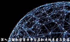 深入了解加密货币平台虚
