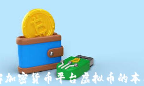 深入了解加密货币平台虚拟币的本质与价值