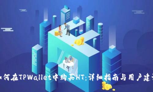 如何在TPWallet中购买HT:详细指南与用户建议