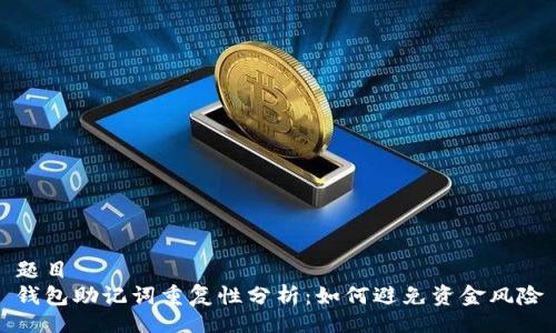 题目
钱包助记词重复性分析:如何避免资金风险