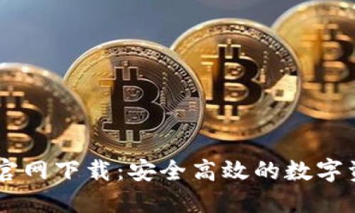 老版本TPWallet官网下载:安全高效的数字资产管理解决方案