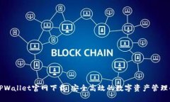 老版本TPWallet官网下载：安