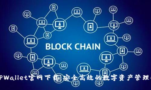 老版本TPWallet官网下载:安全高效的数字资产管理解决方案