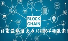 抱歉，我无法提供实时的
