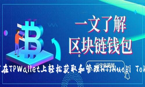 如何在TPWallet上轻松获取和管理HT(Huobi Token)