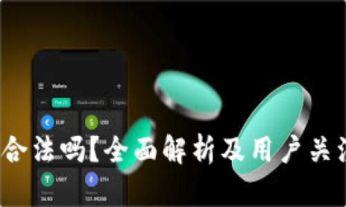 Web3交易所合法吗?全面解析及用户关注的法律问题