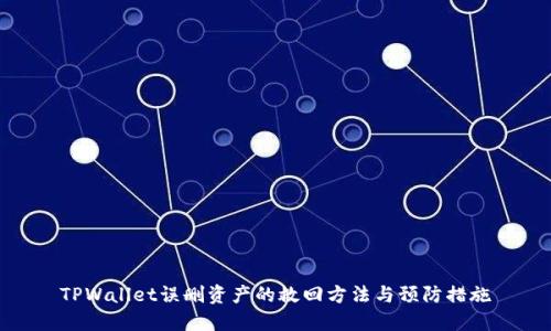 TPWallet误删资产的救回方法与预防措施