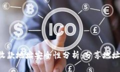 TPWallet收款地址安全性分析