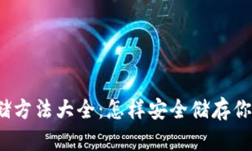 数字货币存储方法大全:怎样安全储存你的数字资产?