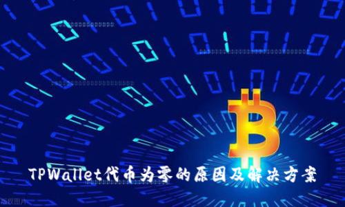TPWallet代币为零的原因及解决方案