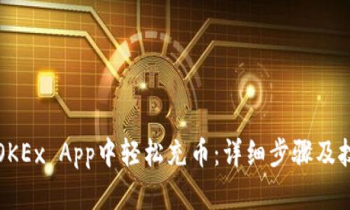 如何在OKEx App中轻松充币:详细步骤及技巧分享
