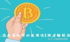 TPWallet：您是否还可以使用