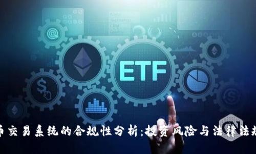 数字币交易系统的合规性分析:投资风险与法律法规解读