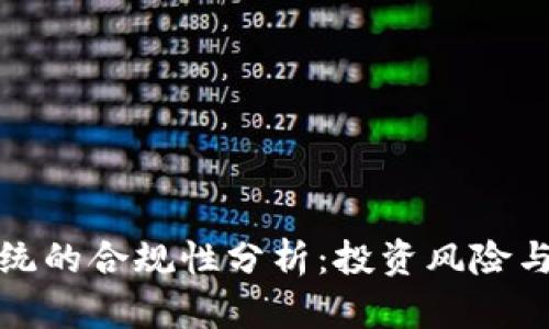 数字币交易系统的合规性分析:投资风险与法律法规解读