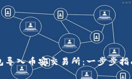 如何将TP钱包导入币安交易所:一步步指南及注意事项