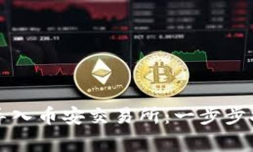 如何将TP钱包导入币安交易所:一步步指南及注意事项