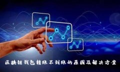 区块链钱包转账不到账的