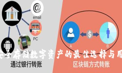 币包钱包:安全存储数字资产的最佳选择与用户收益分析