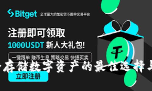 币包钱包:安全存储数字资产的最佳选择与用户收益分析