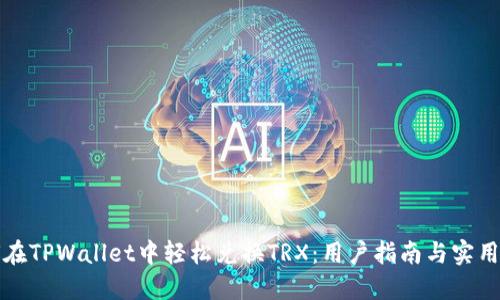 如何在TPWallet中轻松兑换TRX:用户指南与实用技巧