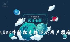 如何在TPWallet中轻松兑换