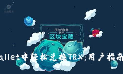 如何在TPWallet中轻松兑换TRX:用户指南与实用技巧