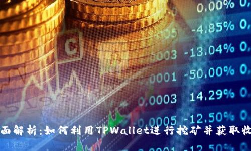 全面解析:如何利用TPWallet进行挖矿并获取收益