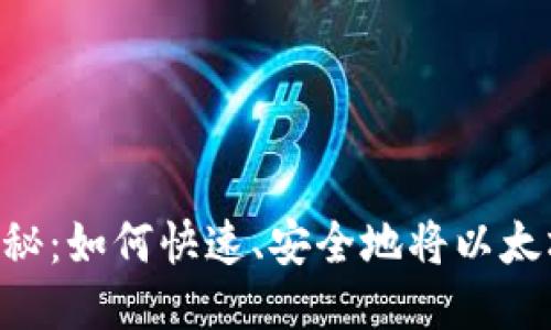 ETH到账时间揭秘:如何快速、安全地将以太坊转入您的钱包