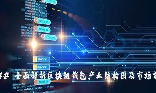 ### 全面解析区块链钱包产业结构图及市场前景