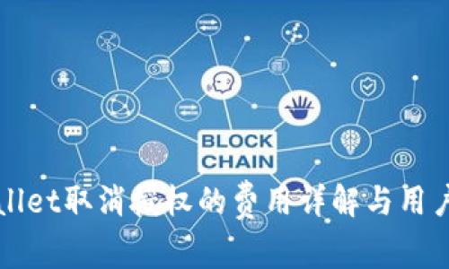 TPWallet取消授权的费用详解与用户指南