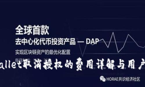 TPWallet取消授权的费用详解与用户指南