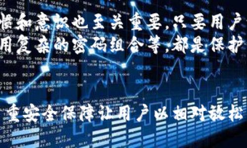   TPWallet安全性分析：用户数字资产保护与隐私保障的重要性 / 

 guanjianci TPWallet, 数字货币安全, 钱包保护, 用户隐私, 区块链技术 /guanjianci 

什么是TPWallet？
TPWallet是一款以用户体验为中心的数字货币钱包，支持多种加密货币的存储和管理。它致力于为用户提供一个安全、便捷的资产管理平台，尤其是在当前数字货币市场上，安全性显得尤为重要。TPWallet不仅支持基本的交易功能，还提供了一系列的安全措施，以确保用户的资产安全。

TPWallet的安全性特点
在考虑使用任何数字货币钱包时，安全性通常是用户最关心的问题之一。TPWallet在设计之初就重视安全防护，其主要安全特点包括：
ul
    listrong私钥管理：/strongTPWallet采用分层确定性钱包架构，用户的私钥只保存在本地，不会上传至服务器，有效减少了黑客攻击的风险。/li
    listrong多重签名技术：/strong为了进一步增强安全性，TPWallet使用多重签名机制，确保只有在多个授权下才能完成大额交易。/li
    listrong隐私保护措施：/strong该钱包对用户的交易信息进行加密处理，防止用户身份和交易记录被泄露。/li
    listrong定期安全审计：/strongTPWallet团队定期进行安全审计与漏洞修复，以及时发现和解决潜在的安全隐患。/li
    listrong用户教育：/strong钱包内提供关于安全使用的教育资料，帮助用户提高自我保护意识。/li
/ul

用户体验与反馈
安全是第一位的，但我们也不能忽视用户体验。TPWallet不仅在安全性上表现出色，其用户界面设计也得到了用户的一致好评。许多用户表示，该钱包简单易用，适合不同经验层次的用户。
例如，有一位用户分享了他的亲身体验：“作为一个数字货币新手，我最开始使用了一些不那么知名的钱包，但总是担心安全性的问题。在使用TPWallet后，我发现它不仅界面友好，而且让我对我的资产安全感到放心。”这一点反映出TPWallet在设计上的用户导向。

与其他钱包的比较
在各种数字货币钱包中，TPWallet与其他钱包的最大不同之处在于它对安全性的关注量和措施的全面性。例如，与某些仅依赖单一安全措施的钱包相比，TPWallet多重防护的设计使得即使遇到攻击风险，用户的资产也能得到更好的保障。
此外，一些钱包可能在隐私保护方面有所欠缺，而TPWallet则使用了最新的加密技术，使用户的交易信息保持在相对安全的状态。尽管这些额外的安全措施可能会让用户在使用过程中感觉到一些小的繁琐，但在保证资产安全和隐私的前提下，这些措施是非常值得的。

用户资产安全性的真实案例
在数字货币世界中，安全事件频频发生，许多用户在没有做好安全防护的情况下遭遇了资产损失。对此，TPWallet则凭借其强大的安全机制，保护了很多用户的资产。例如，某用户在一次荷兰拍卖中，成功使用TPWallet进行了高额交易，在交易过程中未遭遇任何安全问题，随后他详细介绍了TPWallet如何通过多重验证和细致入微的安全措施保障了这次交易的顺利。
“我从未想过会在拍卖中如此高额的交易，但使用TPWallet让我倍感安心。我知道我的私钥始终掌握在自己手里，而且每一步都有系统的保障。”这位用户的体验再一次强调了TPWallet在用户资产保护方面的卓越表现。

隐私保护：不可忽视的重要环节
在众多用户对安全性的关注下，隐私保护显得尤其重要。区块链固有的公开透明特性使得用户的交易记录一旦被记录便难以抹去，TPWallet通过加密和匿名交易选项来提高用户隐私。
例如，TPWallet允许用户在进行交易时选择匿名选项。某用户在讲述他的一次交易时表示：“我非常关注个人隐私，在TPWallet中进行交易使我感到更加安全，因为我知道我的身份信息不会被泄露。”这样有效的隐私保护措施，让更多用户愿意使用TPWallet进行交易.

未来展望与发展
TPWallet团队也在不断地进行技术创新和产品升级，未来将可能推出更多安全功能，以应对不断变化的市场需求和安全挑战。在生物识别技术方面的应用，可能会是提升用户安全体验的一种新方式。
例如，TPWallet已经在探索指纹以及面部识别技术，提供更便捷的安全登录和交易确认方式。这样的进展不仅能提高安全性，也将极大提升用户体验。用户因此将能够更快速地管理资产，同时保持高水平的安全保护。

总结
总体而言，TPWallet以其强大的安全机制、良好的用户体验和贴心的隐私保护，成为了一个相对可靠的数字钱包选择。当然，在使用任何数字钱包时，用户自身的安全习惯和意识也至关重要。只要用户谨慎行事，选择像TPWallet这样的安全钱包，便能够在享受数字货币带来的便利的同时，有效保护自己的资产安全。
我们建议每位用户在使用TPWallet时，定期更新安全设置，并密切关注任何安全更新和提示，确保自己在快速发展的数字货币追逐中保持安全。例如，定期更改密码、使用复杂的密码组合等，都是保护资产安全的有效手段。只要保持警惕，TPWallet能够为用户提供一个安全、稳定的数字资产管理环境。

最终的思考
在使用TPWallet的过程中，我深刻感受到数字货币的魅力，同时也认识到一个安全钱包的重要性。安全与隐私是每位数字货币用户无法回避的话题，而TPWallet通过多重安全保障让用户以相对放松的心态去享受数字资产的管理，我相信在未来的发展中，TPWallet会更上一层楼，为我们的数字生活带来更多的便利与安全保障。