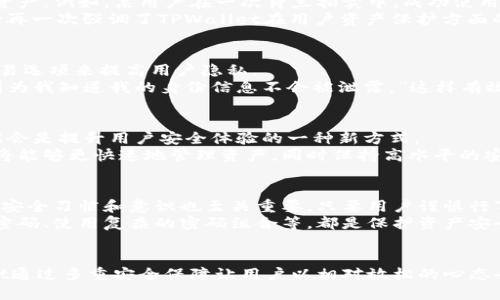   TPWallet安全性分析：用户数字资产保护与隐私保障的重要性 / 

 guanjianci TPWallet, 数字货币安全, 钱包保护, 用户隐私, 区块链技术 /guanjianci 

什么是TPWallet？
TPWallet是一款以用户体验为中心的数字货币钱包，支持多种加密货币的存储和管理。它致力于为用户提供一个安全、便捷的资产管理平台，尤其是在当前数字货币市场上，安全性显得尤为重要。TPWallet不仅支持基本的交易功能，还提供了一系列的安全措施，以确保用户的资产安全。

TPWallet的安全性特点
在考虑使用任何数字货币钱包时，安全性通常是用户最关心的问题之一。TPWallet在设计之初就重视安全防护，其主要安全特点包括：
ul
    listrong私钥管理：/strongTPWallet采用分层确定性钱包架构，用户的私钥只保存在本地，不会上传至服务器，有效减少了黑客攻击的风险。/li
    listrong多重签名技术：/strong为了进一步增强安全性，TPWallet使用多重签名机制，确保只有在多个授权下才能完成大额交易。/li
    listrong隐私保护措施：/strong该钱包对用户的交易信息进行加密处理，防止用户身份和交易记录被泄露。/li
    listrong定期安全审计：/strongTPWallet团队定期进行安全审计与漏洞修复，以及时发现和解决潜在的安全隐患。/li
    listrong用户教育：/strong钱包内提供关于安全使用的教育资料，帮助用户提高自我保护意识。/li
/ul

用户体验与反馈
安全是第一位的，但我们也不能忽视用户体验。TPWallet不仅在安全性上表现出色，其用户界面设计也得到了用户的一致好评。许多用户表示，该钱包简单易用，适合不同经验层次的用户。
例如，有一位用户分享了他的亲身体验：“作为一个数字货币新手，我最开始使用了一些不那么知名的钱包，但总是担心安全性的问题。在使用TPWallet后，我发现它不仅界面友好，而且让我对我的资产安全感到放心。”这一点反映出TPWallet在设计上的用户导向。

与其他钱包的比较
在各种数字货币钱包中，TPWallet与其他钱包的最大不同之处在于它对安全性的关注量和措施的全面性。例如，与某些仅依赖单一安全措施的钱包相比，TPWallet多重防护的设计使得即使遇到攻击风险，用户的资产也能得到更好的保障。
此外，一些钱包可能在隐私保护方面有所欠缺，而TPWallet则使用了最新的加密技术，使用户的交易信息保持在相对安全的状态。尽管这些额外的安全措施可能会让用户在使用过程中感觉到一些小的繁琐，但在保证资产安全和隐私的前提下，这些措施是非常值得的。

用户资产安全性的真实案例
在数字货币世界中，安全事件频频发生，许多用户在没有做好安全防护的情况下遭遇了资产损失。对此，TPWallet则凭借其强大的安全机制，保护了很多用户的资产。例如，某用户在一次荷兰拍卖中，成功使用TPWallet进行了高额交易，在交易过程中未遭遇任何安全问题，随后他详细介绍了TPWallet如何通过多重验证和细致入微的安全措施保障了这次交易的顺利。
“我从未想过会在拍卖中如此高额的交易，但使用TPWallet让我倍感安心。我知道我的私钥始终掌握在自己手里，而且每一步都有系统的保障。”这位用户的体验再一次强调了TPWallet在用户资产保护方面的卓越表现。

隐私保护：不可忽视的重要环节
在众多用户对安全性的关注下，隐私保护显得尤其重要。区块链固有的公开透明特性使得用户的交易记录一旦被记录便难以抹去，TPWallet通过加密和匿名交易选项来提高用户隐私。
例如，TPWallet允许用户在进行交易时选择匿名选项。某用户在讲述他的一次交易时表示：“我非常关注个人隐私，在TPWallet中进行交易使我感到更加安全，因为我知道我的身份信息不会被泄露。”这样有效的隐私保护措施，让更多用户愿意使用TPWallet进行交易.

未来展望与发展
TPWallet团队也在不断地进行技术创新和产品升级，未来将可能推出更多安全功能，以应对不断变化的市场需求和安全挑战。在生物识别技术方面的应用，可能会是提升用户安全体验的一种新方式。
例如，TPWallet已经在探索指纹以及面部识别技术，提供更便捷的安全登录和交易确认方式。这样的进展不仅能提高安全性，也将极大提升用户体验。用户因此将能够更快速地管理资产，同时保持高水平的安全保护。

总结
总体而言，TPWallet以其强大的安全机制、良好的用户体验和贴心的隐私保护，成为了一个相对可靠的数字钱包选择。当然，在使用任何数字钱包时，用户自身的安全习惯和意识也至关重要。只要用户谨慎行事，选择像TPWallet这样的安全钱包，便能够在享受数字货币带来的便利的同时，有效保护自己的资产安全。
我们建议每位用户在使用TPWallet时，定期更新安全设置，并密切关注任何安全更新和提示，确保自己在快速发展的数字货币追逐中保持安全。例如，定期更改密码、使用复杂的密码组合等，都是保护资产安全的有效手段。只要保持警惕，TPWallet能够为用户提供一个安全、稳定的数字资产管理环境。

最终的思考
在使用TPWallet的过程中，我深刻感受到数字货币的魅力，同时也认识到一个安全钱包的重要性。安全与隐私是每位数字货币用户无法回避的话题，而TPWallet通过多重安全保障让用户以相对放松的心态去享受数字资产的管理，我相信在未来的发展中，TPWallet会更上一层楼，为我们的数字生活带来更多的便利与安全保障。