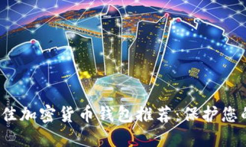 2023年最佳加密货币钱包推荐：保护您的数字资产