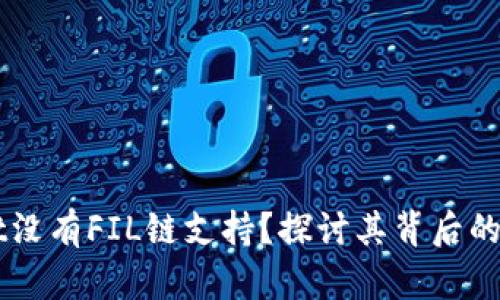 为什么TPWallet没有FIL链支持?探讨其背后的原因与解决方案