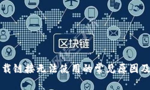 比特派下载链接无法使用的常见原因及解决方案